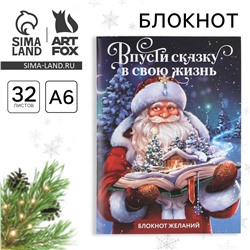 Блокнот новогодний желаний а6, 32 л., ArtFox