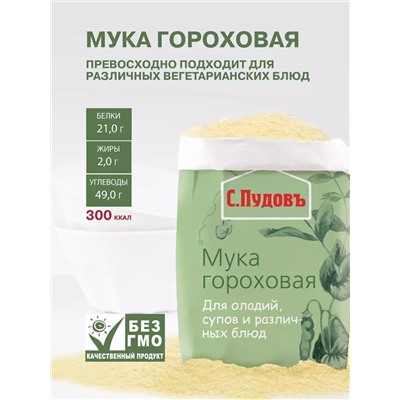 Мука гороховая С. Пудовъ, 400 г