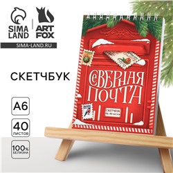 Новый год. скетчбук а6, 40 л ArtFox