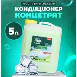 MASTER FRESH Кондиционер для белья 5л Конц. Кристальная свежесть, канистра 0907