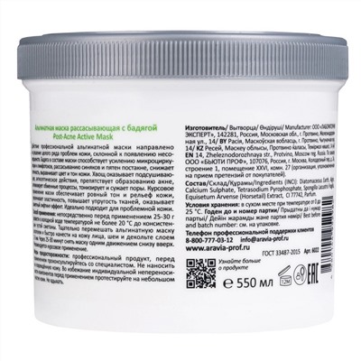 Aravia Professional Альгинатная маска рассасывающая с бадягой / Post-Acne Active Mask, 550 мл