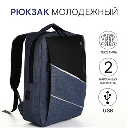 Рюкзак молодежный на молнии, 2 кармана, с usb, цвет черный/синий No brand