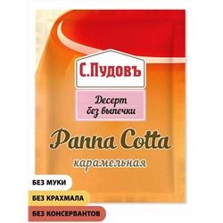 Панна Котта карамельная С.Пудовъ, 70 г