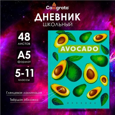 Дневник для 5-11 классов, "Авокадо с косточкой ПАТТЕРН", твердая обложка 7БЦ, глянцевая ламинация, 48 листов