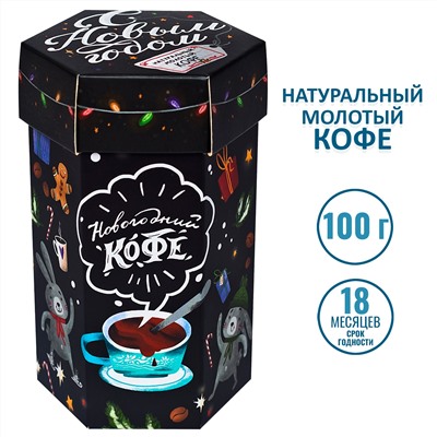 Кофе Новогодний (Шестигранник)