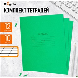 Комплект тетрадей из 10 штук, 12 листов в косую линию КПК "Зелёная обложка", 58-63 г/м2, блок офсет, белизна 90%