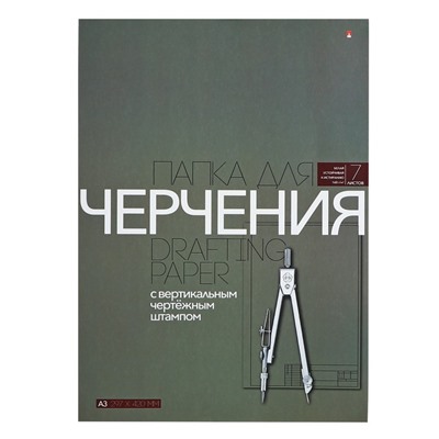 Папка для черчения А3, 7 листов, блок 160 г/м2, с вертикальным штампом