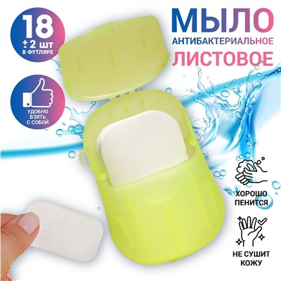 Мыло листовое, в пластинах, 18 (± 2) шт, в футляре, цвет желтый ONLITOP