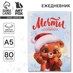 Новый год. ежедневник в тонкой обложке а5, 80 л ArtFox