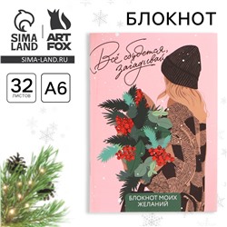 Блокнот новогодний желаний а6, 32 л., ArtFox