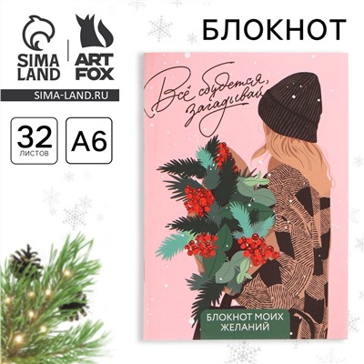 Блокнот новогодний желаний а6, 32 л., ArtFox