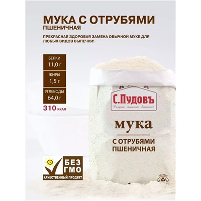 Мука с отрубями С.Пудовъ, 1кг