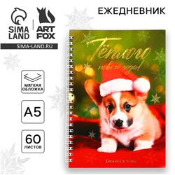 Новый год. ежедневник с тиснением а5, 60 листов ArtFox