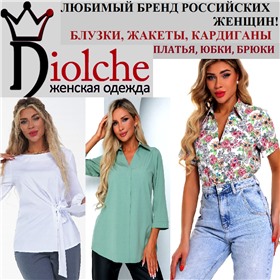 ** Diolche ** - ПЛАТЬЯ, ЮБКИ, БРЮКИ, БЛУЗКИ, ЖАКЕТЫ, КАРДИГАНЫ - ОФИСНЫЕ,НАРЯДНЫЕ,ПОВСЕДНЕВНЫЕ -  ЛЮБИМЫЙ БРЕНД РОССИЙСКИХ ЖЕНЩИН! "Групп-прайс"