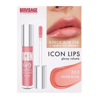 LUXVISAGE ICON Lips Gloss volume Блеск для губ с эффектом обьема тон 503.