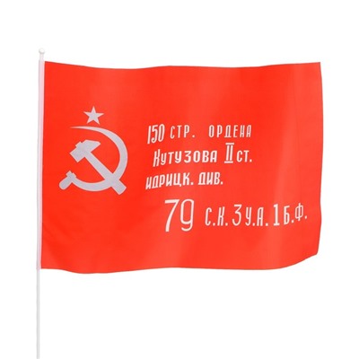 Флаг Знамя победы, 60 х 90 см, шток 90 см, полиэфирный шёлк