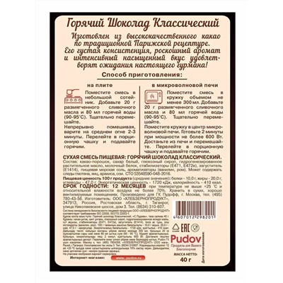 Ограничен срок годности! Смесь Горячий шоколад Классический, С.Пудовъ, 40 г