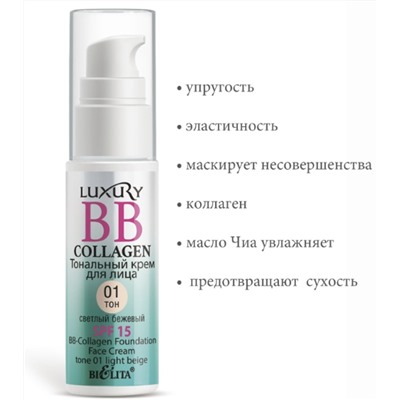 LUXURY Крем тональный BB-Collagen тон 01 светлый бежевый 25мл Витекс