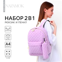 Рюкзак школьный, набор 2 в 1,+ пенал в клетку, 40х28х13 см, цвет сиреневый NAZAMOK