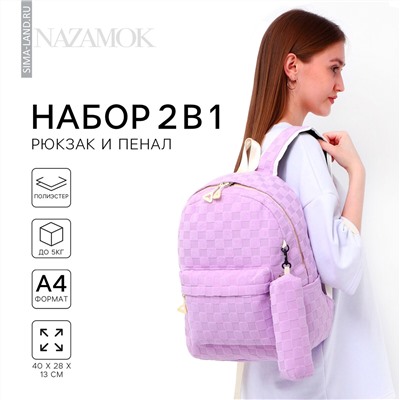Рюкзак школьный, набор 2 в 1,+ пенал в клетку, 40х28х13 см, цвет сиреневый NAZAMOK