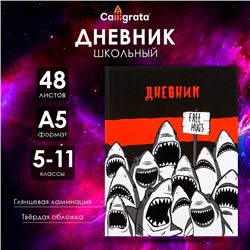 Дневник для 5-11 классов, "Акула", твердая обложка 7БЦ, глянцевая ламинация, 48 листов