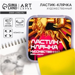 Ластик клячка художественный ARTLAVKA