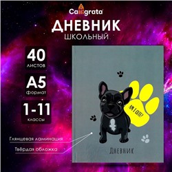 Дневник универсальный для 1-11 классов, "Собачка Am I Cute?", твердая обложка 7БЦ, глянцевая ламинация, 40 листов