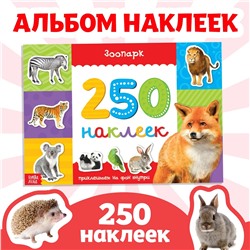 250 наклеек БУКВА-ЛЕНД