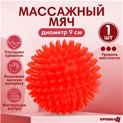 Мяч массажный ø9 см., цвет красный, крошка я Крошка Я