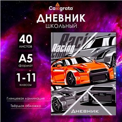 Дневник универсальный для 1-11 классов, "Тачка RACING", твердая обложка 7БЦ, глянцевая ламинация, 40 листов