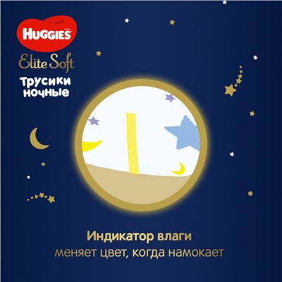 Трусики-подгузники ночные Huggies Elite soft (15-25кг)16шт.