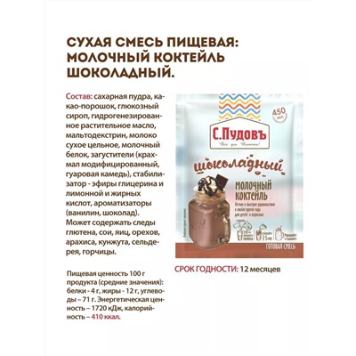 Ограничен срок годности! Молочный коктейль шоколадный С.Пудовъ, 30 г