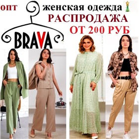 1 июля СТОП!  АКЦИЯ ДО 60%  «BRAVA» - СТИЛЬНАЯ, КАЧЕСТВЕННАЯ И НЕДОРОГАЯ ЖЕНСКАЯ ОДЕЖДА РОССИЙСКОГО ПРОИЗВОДИТЕЛЯ!