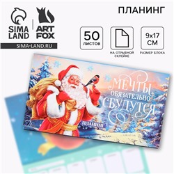 Новый год. планинг мини 50л ArtFox