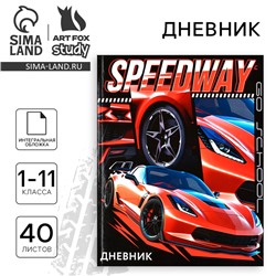 Дневник школьный для 1-11 класса, в интегральной обложке, 40 л. «1 сентября:Street racing»