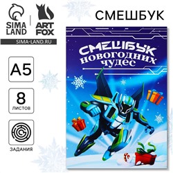 Новый год. смешбук а5, 8 листов ArtFox