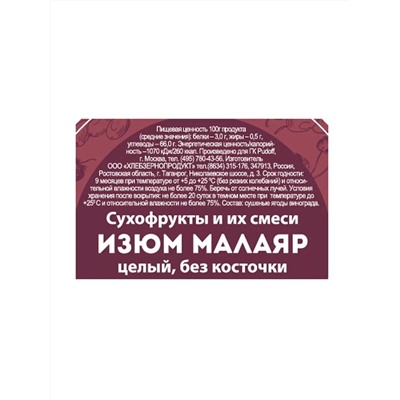 Ограничен срок годности! Изюм Малаяр целый, без косточки С.Пудовъ, 0,230 кг