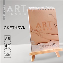 Скетчбук А5, 40 л. 160 г/м2 «Бежевый»