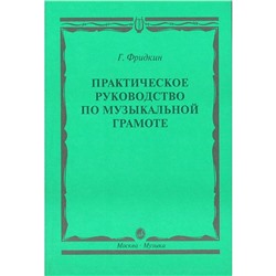 Практическое руководство по музыкальной грамоте. Учебное пособие. Фридкин Г.