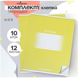 Комплект тетрадей из 10 штук, 12 листов в клетку Calligrata "Школьная. Жёлтая", обложка мелованный картон, ВД-лак, блок офсет