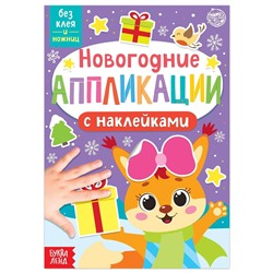 Новогодние аппликации наклейками БУКВА-ЛЕНД