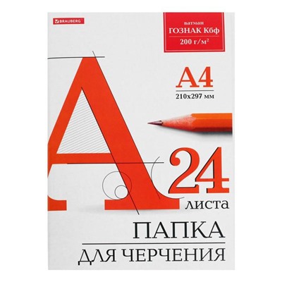 Папка для черчения А4, 24 листа, 200 г/м, BRAUBERG, без рамки, ватман ГОЗНАК КБФ