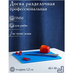 Доска профессиональная разделочная, 40×30 см, толщина 1,2 см, цвет синий Доляна