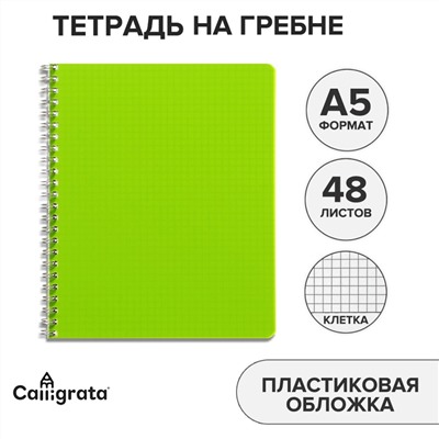 Тетрадь на гребне a5 48 листов в клетку calligrata салатовая, пластиковая обложка, блок офсет Calligrata