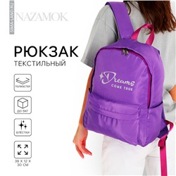 Рюкзак школьный текстильный dreams come true, цвет фиолетовый, 38 х 12 х 30 см NAZAMOK
