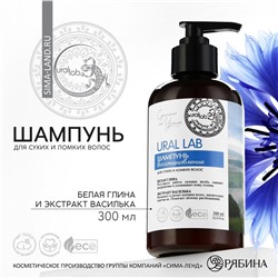 Шампунь для волос с белой глиной и экстрактом василька, восстановление, 300 мл, eco lab by ural lab URAL LAB