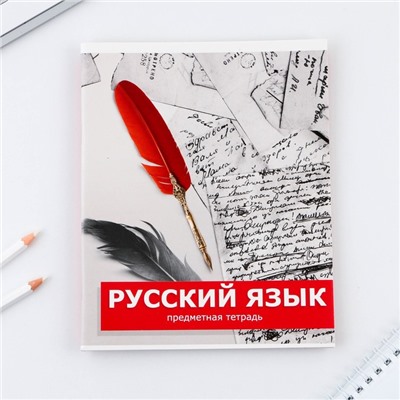 Тетрадь предметная 48 листов, А5, ПРЕДМЕТЫ, со справочными материалами «1 сентября: Русский язык», обложка мелованный картон 230 гр., внутренний блок в линейку 80 гр., белизна до 80%, блок №2.