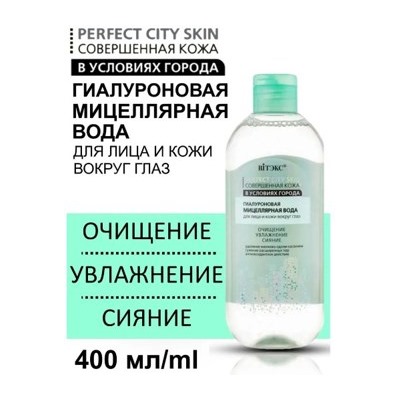 Витэкс Совершенная кожа в условиях города Гиалуроновая Мицеллярная вода для лица и кожи вокруг глаз 400 мл