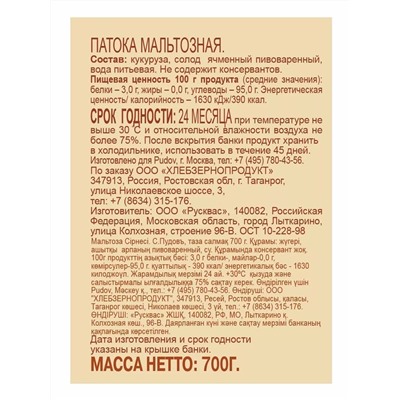 Патока мальтозная С. Пудовъ, 700 г