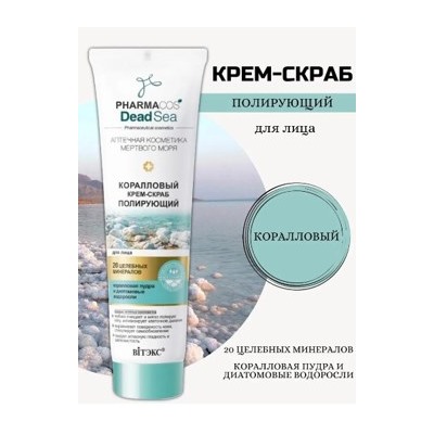 Витэкс Pharmacos Dead Sea Коралловый крем-скраб полирующий для лица 100 мл